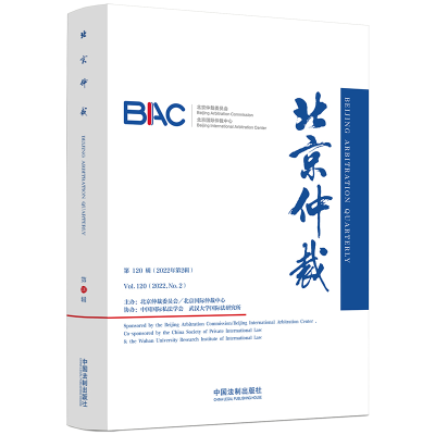 正版新书]北京仲裁 第120辑北京仲裁委员会(北京国际仲裁中心)