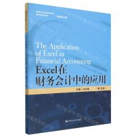 [N]Excel在财务会计中的应用(财务会计类第3版新编21世纪高等职业教育精品教材)-9787300312828