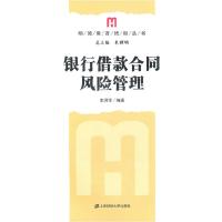 正版新书]银行借款合同风险管理李洪华 编9787564209629