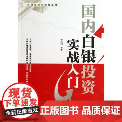 国内白银投资实战入门/贵金属投资实战系列