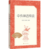 [M]中外神话传说-9787020139088
