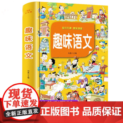 趣味语文 小学语文知识大全小学语文基础知识手册趣味语文彩图版全套全集正版 二三四五六年级小学生课外教材3-4-5-6年
