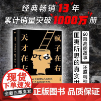 正版天才在左疯子在右 高铭珍藏心理学 完整版 藉疯子的策略唤醒你未知的灵魂 看高智商疯子如何调戏和羞辱正常人
