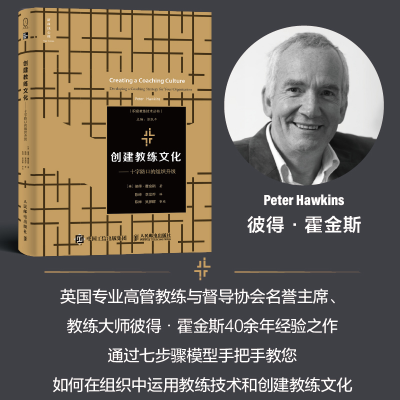 正版新书]创建教练文化十字路口的组织升级彼得·霍金斯 著 陈绰