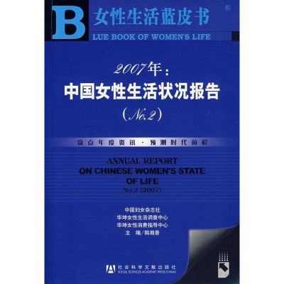 [M]2007年:中国女性生活状况报告(NO.2 )-9787802309746