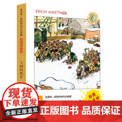 会飞的教室彩图拼音版安徒生获奖作者埃里希凯斯特纳经典作品6-12周岁儿童文学探险故事书籍一二年级课外阅读书籍
