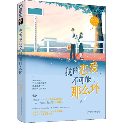 醉染图书我的恋爱不可能那么坏9787553518947
