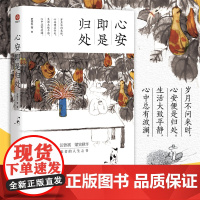 心安即是归处 岁月不问来时 心安便是归处 生活大致平静 心中总有波澜 收录了史铁生 丰子恺 梁实秋 余光中 等23位名家