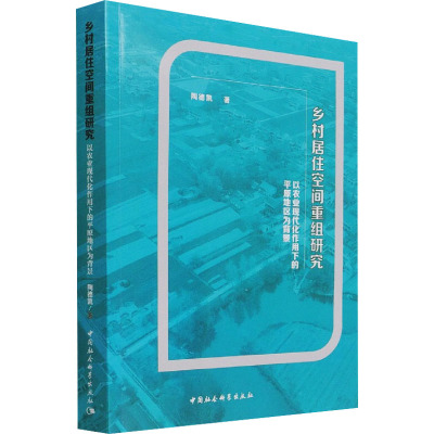 乡村居住空间重组研究-(以农业现代化作用下的平原地区为背景)