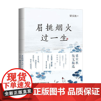 眉挑烟火过一生 梁实秋 著 散杂文