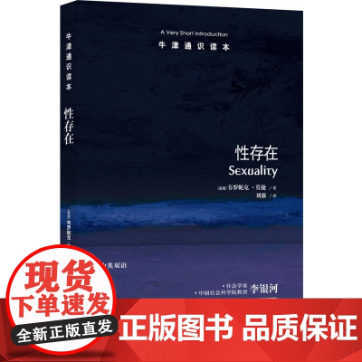 牛津通识读本:性存在(中英双语)