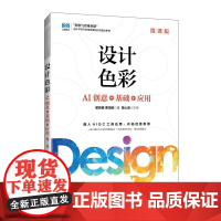 [自营]设计色彩微课版AI创意+基础+应用 9787115663009 瞿颖健 曹茂鹏 人民邮电出版社