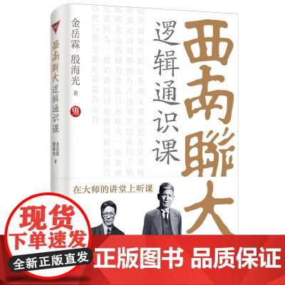 西南联大逻辑通识课 西南联大博物馆馆长作序 金岳霖殷海光教你如何识别逻辑的谬误和诡辩复杂逻辑简单学哲学书籍