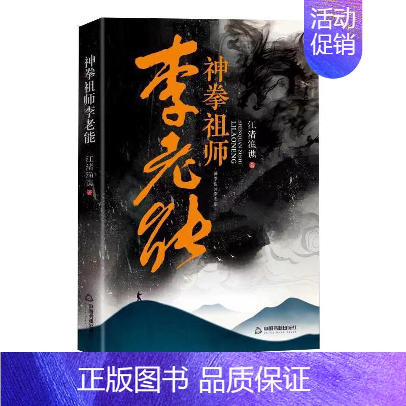 [正版]神拳祖师李老能 江渚渔谯著中国传统武术三大内家拳形意拳创始人李能的故事神拳李老能人物传记生平当代长篇文学小说中国