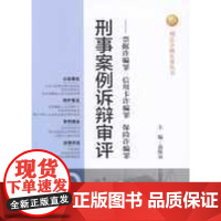 正版 刑事案例诉辩审评——票据诈骗罪 信用卡诈骗罪 保险诈骗罪 9787510209543
