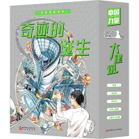 [M]奇迹的诞生(全5册)-9787571425777