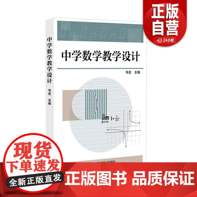 正版新书 中学数学教学设计 韦宏 著 9787523612439 中国科学技术出版社 zy