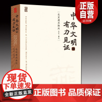 中华文明的有力见证:北京通史陈列(史前—清代)[精]文物出版社 正版书籍YJ