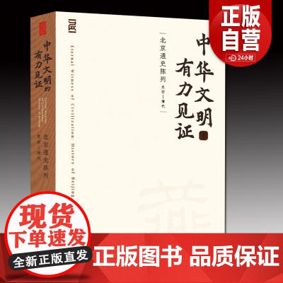 中华文明的有力见证:北京通史陈列(史前—清代)[精]文物出版社 正版书籍YJ