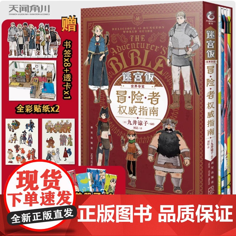 赠冰箱贴+贴纸+透卡+册子+书签]迷宫饭漫画世界导览冒险者权 威指南 九井谅子著迷宫饭公式书设定集画集漫画册书籍天闻角川