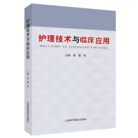 正版新书]护理技术与临床应用袁霞 等 编9787542787064