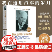 正版 我在通用汽车的岁月斯隆自传 阿尔弗雷德 刘昕译 彼得德鲁克 比尔盖茨 人物传记 自传书籍书人物传记书籍华夏出版社