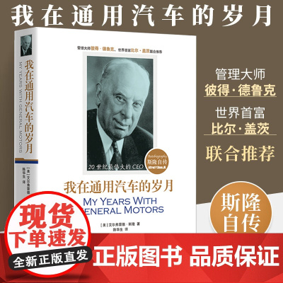 正版 我在通用汽车的岁月斯隆自传 阿尔弗雷德 刘昕译 彼得德鲁克 比尔盖茨 人物传记 自传书籍书人物传记书籍华夏出版社
