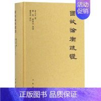 [正版]国故论衡疏证 章太炎 撰 庞俊 郭诚永 疏证 董婧宸 校订 有关中国语言文学和哲学的概论性 中华书局 凤凰书店书