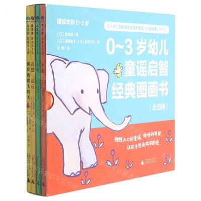 [N]0-3岁幼儿童谣启智经典图画书(共4册)(精)-9787559840936