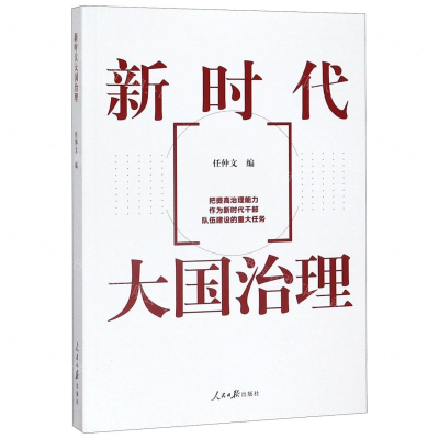 [M]新时代大国治理-9787511558886