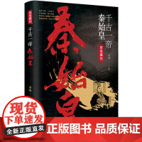 []千古一帝秦始皇 历史深处系列 还原秦始皇的一生 再现一代王朝的崛起与衰落 中国通史 历史科普书籍