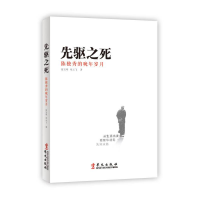 正版新书]先驱之死:陈独秀的晚年岁月张宝明9787507541236