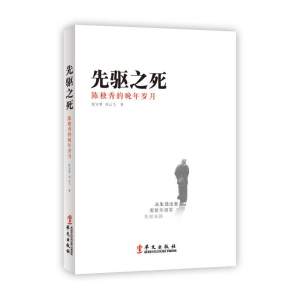 正版新书]先驱之死:陈独秀的晚年岁月张宝明9787507541236
