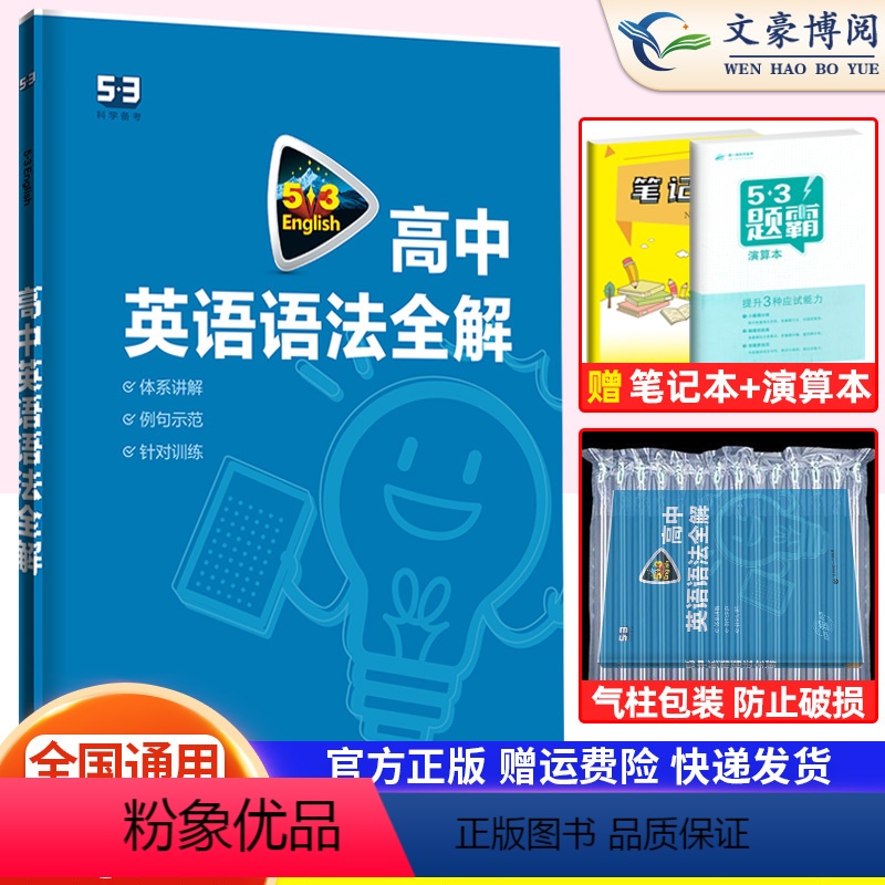 英语 高中通用 [正版]2023新版53英语高中英语语法全解通用版53五三英语专项训练习题册5年高考3年模拟高考英语语法