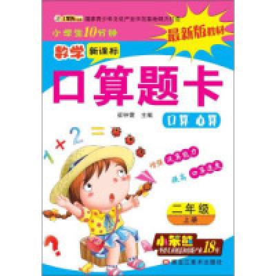 正版新书]32开小学生10分钟*数学口算题卡二年级上崔钟雷 作9787