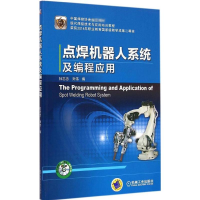 音像点焊机器人系统及编程应用杜志忠,刘伟 编