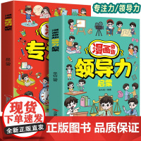 漫画奇趣领导力启蒙+漫画奇趣专注力启蒙(全2册)