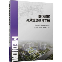 音像医疗建筑高效建造指导手册马明磊,阴光华,马昕煦主编