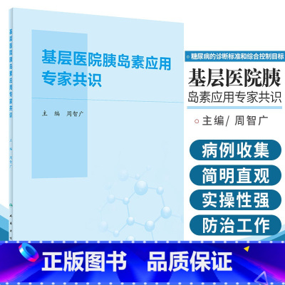 [正版]基层医院胰岛素应用专家共识 糖尿病防治事业重在基层 糖尿病的诊断标准和综合控制目标 周智广主编 9787117