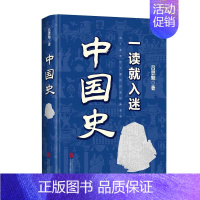 [正版]精装同款一读就上瘾的中国史书籍吕思勉原著趣说中国史全套一本书简读看懂历史近代史通史类书籍给孩子其实很有趣汉唐明清