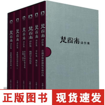 正版-楚图南译作集(全六卷):我国学者+革命家楚图南译作集