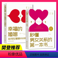 [正版]全2册幸福的婚姻+秒懂男女关系的第一本书 夫妻关系如何经营读懂恋人心的秘密 夫妻相处家庭情感高手恋爱技巧书籍