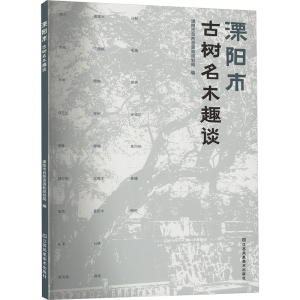 [M]溧阳市古树名木趣谈-9787574114531