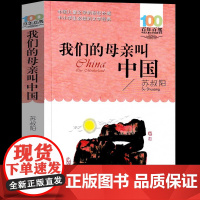 我们的母亲叫中国 苏叔阳著 三年级阅读 我的母亲叫中国 百年百部中国儿童经典文学书系青少版小学生四五六年级课外书