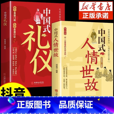 [2册]中国式礼仪+中国式人情世故 [正版]抖音同款中国式礼仪社交人情世故每天懂一点的书籍为人处世成功励志高情商智慧口才