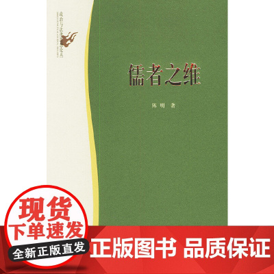 儒者之维——政治与法律思想论丛