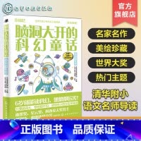 脑洞大开的科幻童话:未来嘉年华 [正版]脑洞大开的科幻童话 未来嘉年华 美绘珍藏 世界科幻短篇小说精选 青少年科幻小说