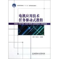 [N]电机应用技术任务驱动式教程-9787564050467
