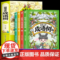 全套4册 给孩子的成语树 彩图版 儿童读物诗词成语故事书小学生阅读课外书籍三四五年级成语词典大全国学启蒙中国传统文化