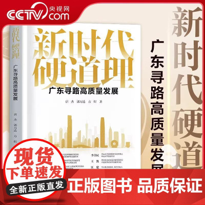 [央视网]新时代硬道理广东寻路高质量发展 聚焦广东高质量发展的普及读本 回顾与总结广东改革开放和高质量发展过程的经验 G